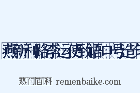 燕新利路李运使致语口号造句是什么意思的图片